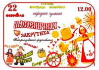 &laquo;Масленичная закрутиха&raquo;