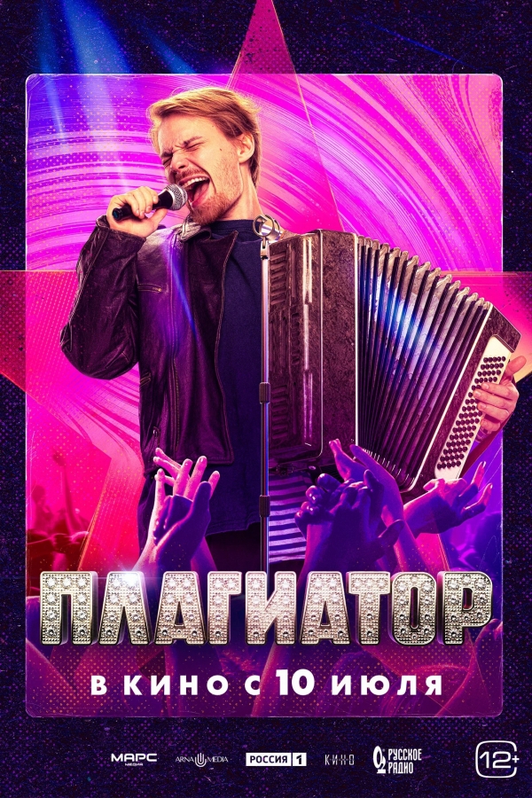 Плагиатор (12+)