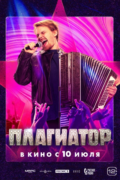 Плагиатор (12+)