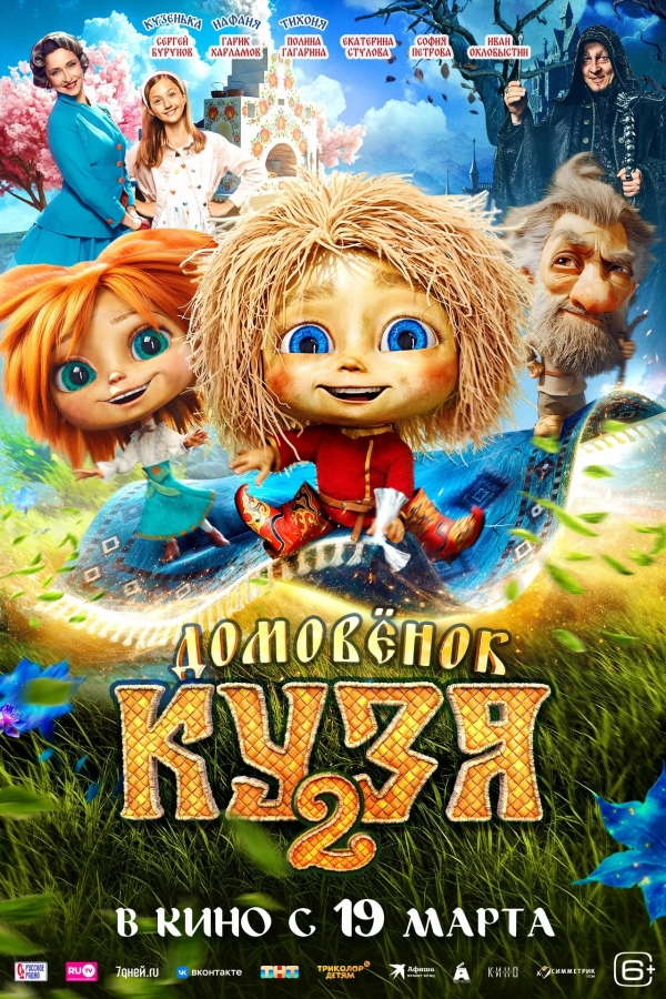 &laquo;Домовенок Кузя 2&raquo; (6+)