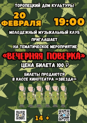 &laquo;Вечерняя поверка&raquo;