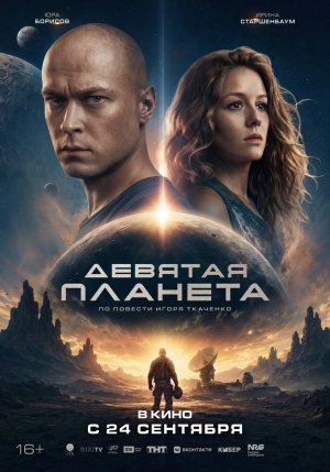 Девятая планета (16+)