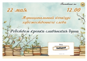&laquo;Родством крепка славянская душа&raquo;