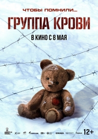 «Группа крови» (12+)