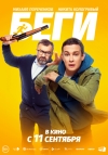 Беги (16+)