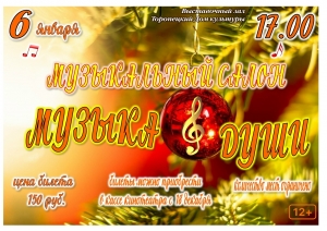 Музыкальный салон &laquo;Музыка души&raquo;