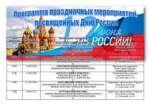 Программа праздничных мероприятий, посвященных Дню России