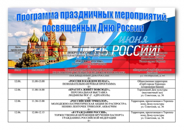 Программа праздничных мероприятий, посвященных Дню России