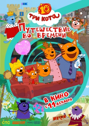 «Три кота. Путешествие во времени» (6+)