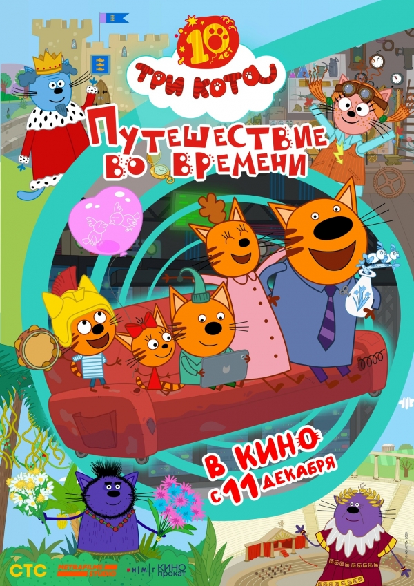 «Три кота. Путешествие во времени» (6+)