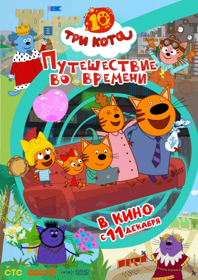 «Три кота. Путешествие во времени» (6+)