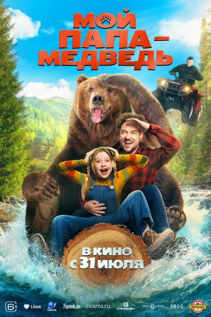 Мой папа — медведь (6+)