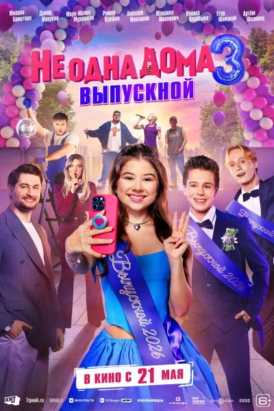 &laquo;Не одна дома 3. Выпускной&raquo; (6+)