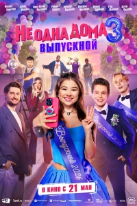 &laquo;Не одна дома 3. Выпускной&raquo; (6+)
