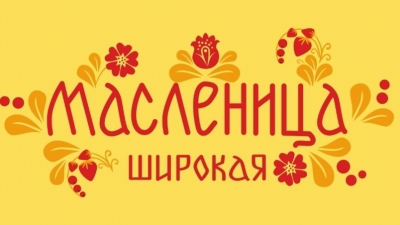 &laquo;МАСЛЕНИЧНЫЕ ТРАДИЦИИ&raquo;