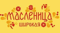 &laquo;МАСЛЕНИЧНЫЕ ТРАДИЦИИ&raquo;