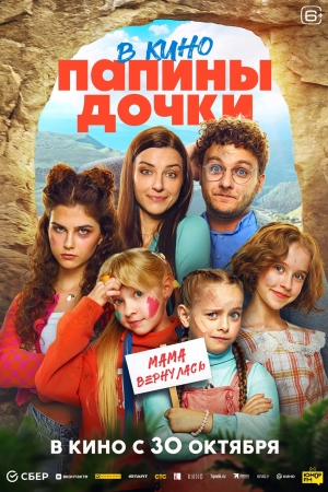 Папины дочки. Мама вернулась (6+)