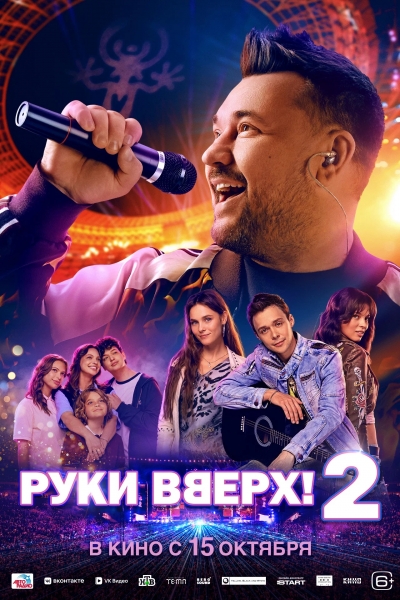 Руки Вверх! 2 (6+)