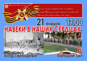 &laquo;Навеки в наших сердцах&raquo;