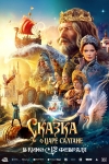 &laquo;Сказка о царе Салтане&raquo; (6+)
