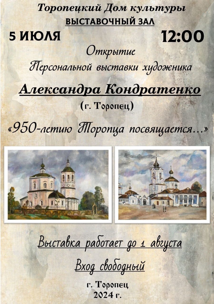 Торопецкий ДК - Открытие персональной выставки художника Александра  Кондратенко