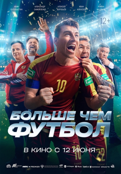 Больше чем футбол (12+)