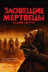 &laquo;Зловещие мертвецы: Пекло&raquo; (18+)