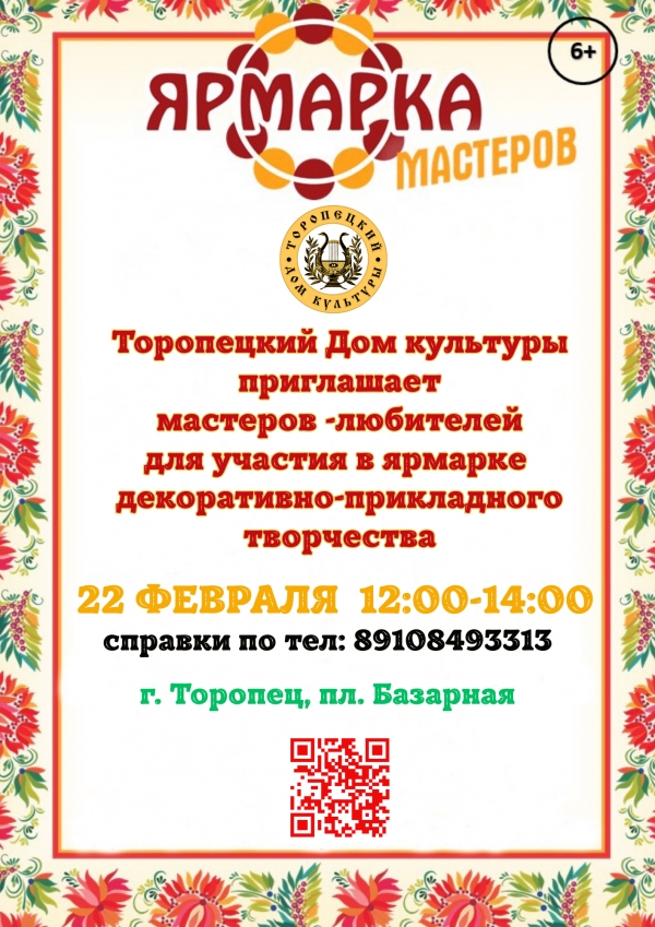 Уважаемые мастера и любители декоративно &ndash; прикладного творчества!