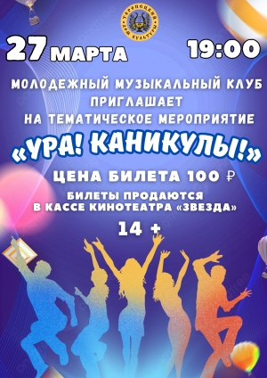 &laquo;Ура! Каникулы!&raquo;