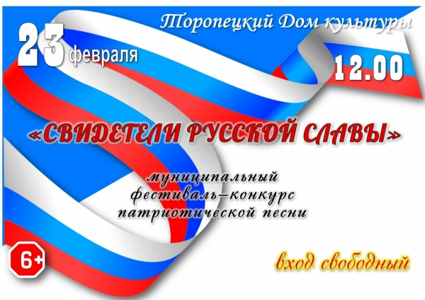 &laquo;СВИДЕТЕЛИ РУССКОЙ СЛАВЫ &raquo;