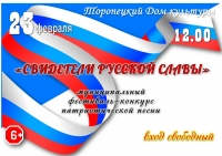 &laquo;СВИДЕТЕЛИ РУССКОЙ СЛАВЫ &raquo;