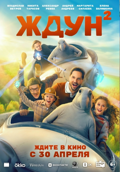 &laquo;Ждун 2&raquo; (6+)