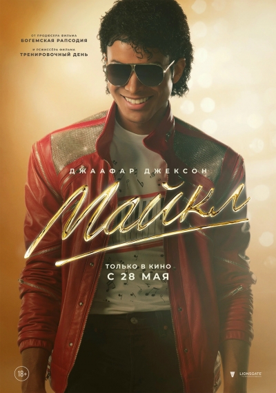 &laquo;Майкл&raquo; (18+)