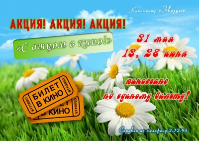 Акция &laquo;С отцом в кино!&raquo;