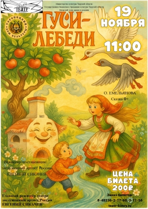 &laquo;Гуси-Лебеди&raquo;