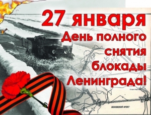 День полного снятия блокады Ленинграда!