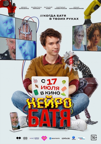 Нейробатя (16+)