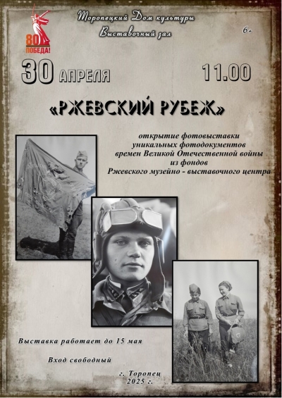 Фотовыставка  «Ржевский Рубеж»
