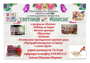 Студия народного творчества «Светлица ремесла»