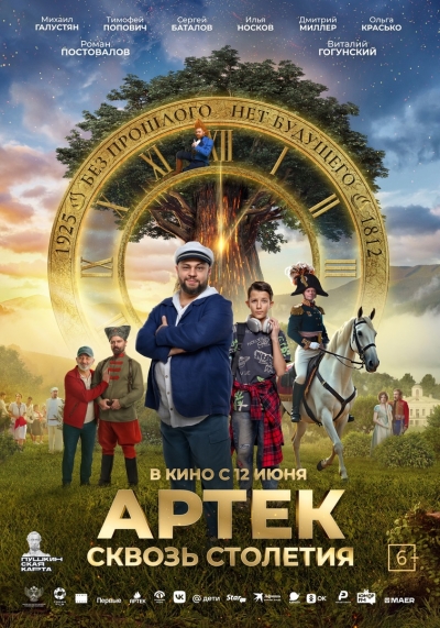 Артек. Сквозь столетия (6+)