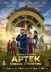 Артек. Сквозь столетия (6+)