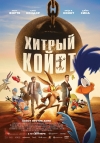 Хитрый койот (12+)