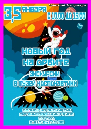 Познавательные экскурсии&mdash;путешествия по Музею космонавтики