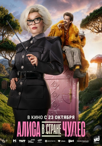Алиса в Стране чудес (6+)
