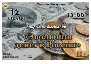 «Эволюция денег в России»