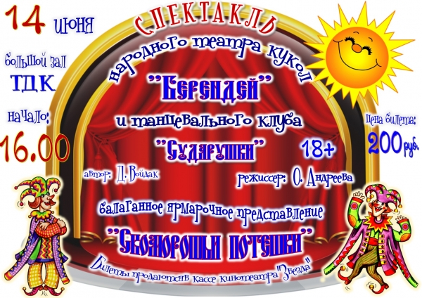 &laquo;Скоморошьи потешки&raquo;