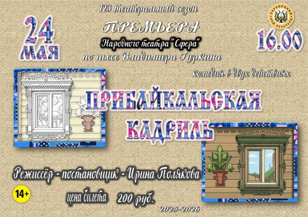 &laquo;Прибайкальская кадриль&raquo;