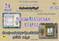 &laquo;Прибайкальская кадриль&raquo;