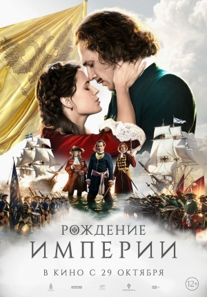 Рождение империи (12+)