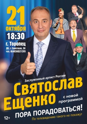 Святослав Ещенко с новой программой &quot;Пора радоваться&quot;